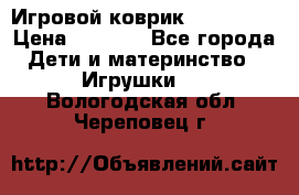 Игровой коврик Tiny Love › Цена ­ 2 800 - Все города Дети и материнство » Игрушки   . Вологодская обл.,Череповец г.